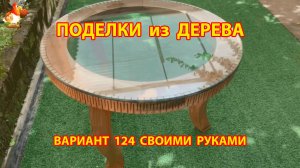 Поделки из дерева своими руками для дачи и сада вариант (124) 🪚🔨🪛