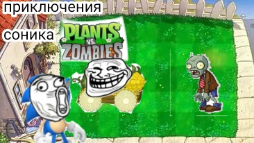 приключения соника 7 серия 1 сезон "растения против зомби