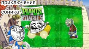 приключения соника 7 серия 1 сезон "растения против зомби