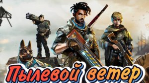 Dust wind: Resistance➤Пылевой ветер: Устойчивость