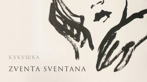 Zventa Sventana – Кукушка (official audio)