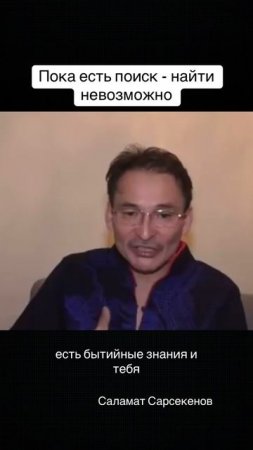 Пока есть поиск, найти невозможно. Когда ищущий способен сам себя разглядеть.