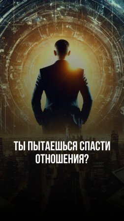 Ты пытаешься спасти отношения?