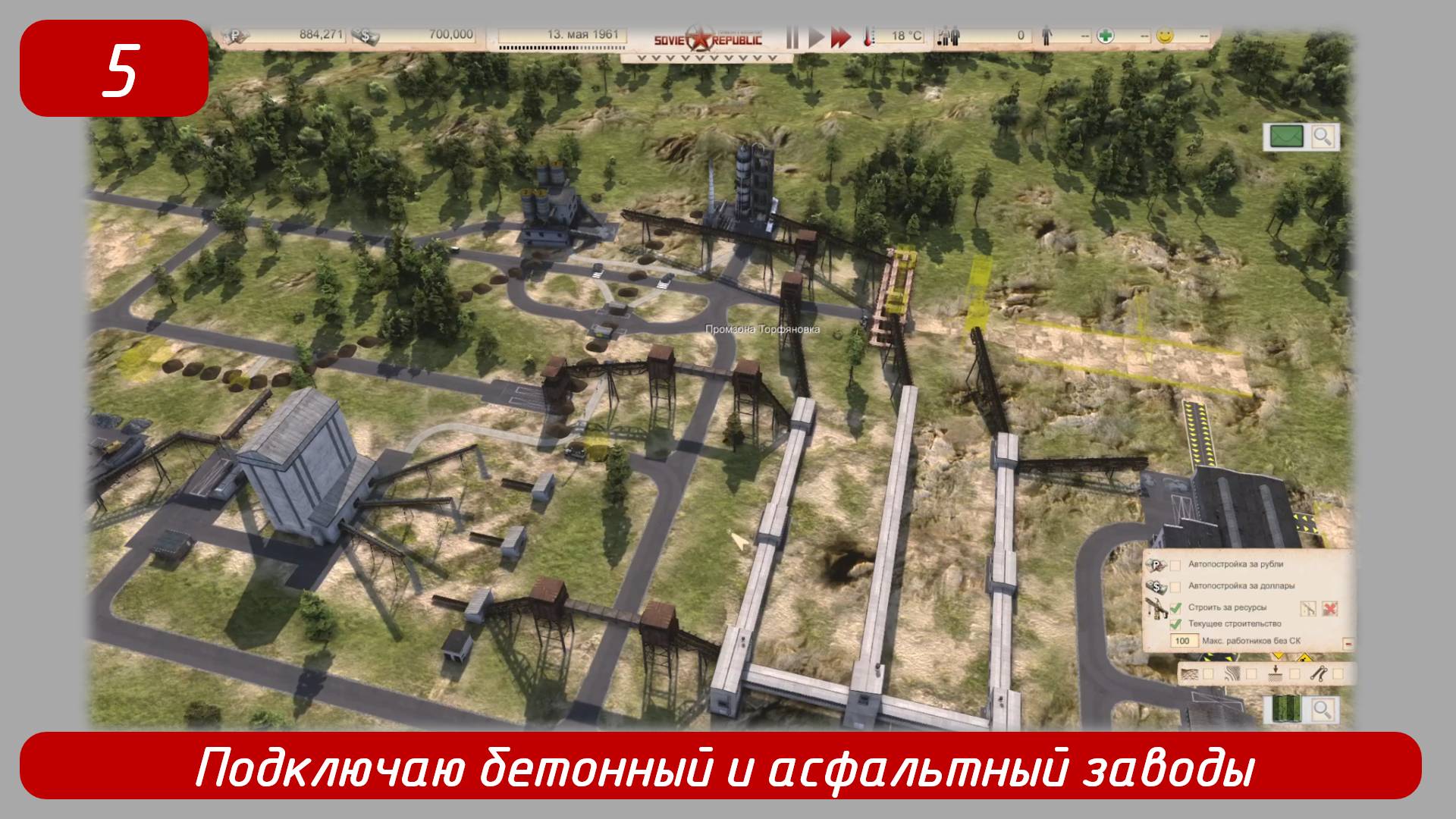 Эпизод 5
Подключаю бетонный и асфальтовый заводы