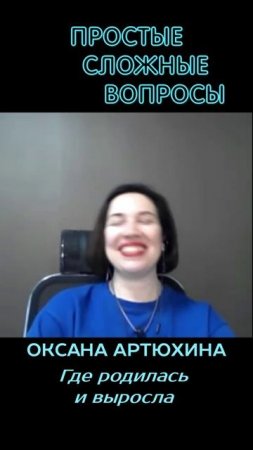 Оксана Артюхина - Где родилась и выросла