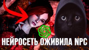 Нейросеть ОЖИВИЛА NPC Тёмного Братства в Skyrim (СКАЙРИМ С НЕЙРОСЕТЬЮ)