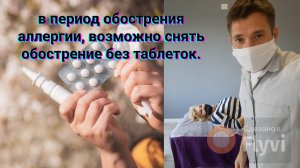 В период обострения аллергии, возможно снять обострение без таблеток