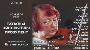 Концерт памяти Татьяны Зиновьевны Прозумент 21июня2025