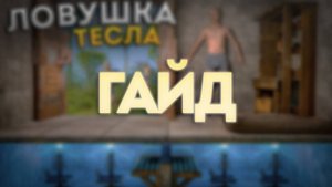 ГАЙД. ЛОВУШКА - ТЕСЛА в РАСТ/RUST