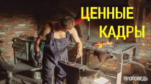 Ценные кадры / Проповедь г. Калуга, церковь "Скала"