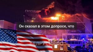 Теракт в "Крокусе" заказали США, Германия и Великобритания, которым выгодно нанести ущерб России