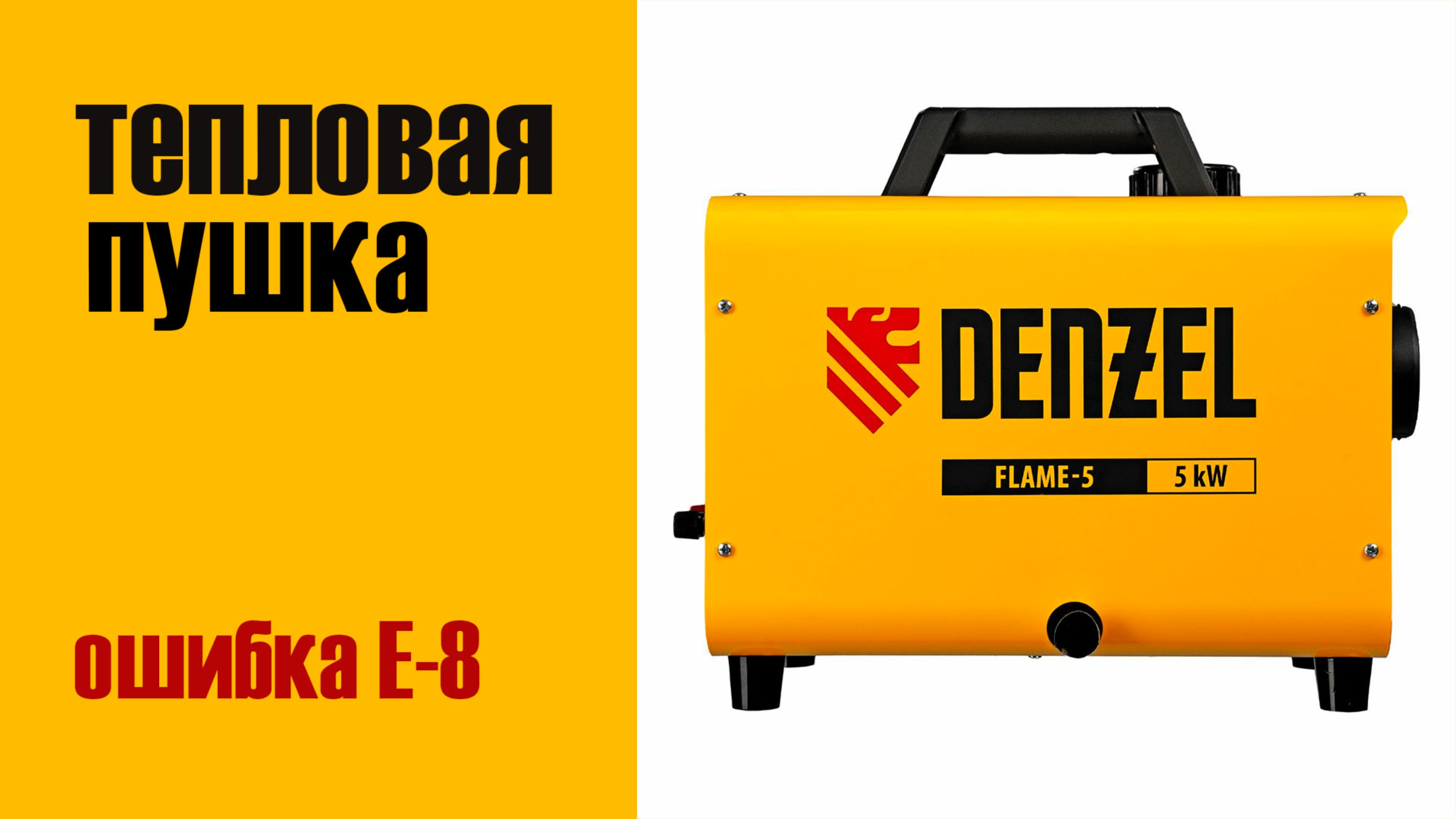 КАК ИСПРАВИТЬ ОШИБКУ Е-8 НА ТЕПЛОВОЙ ПУШКЕ? смотреть онлайн