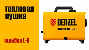 КАК ИСПРАВИТЬ ОШИБКУ Е-8 НА ТЕПЛОВОЙ ПУШКЕ?