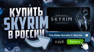 Где купить Скайрим в 2025 ДЕШЕВЛЕ