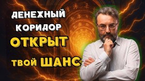 УНИКАЛЬНЫЙ ФИНАНСОВЫЙ КОРИДОР возможностей БА ЦЗЫ! ЗАПУСТИ свой денежный поток в 2025–2029