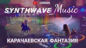 Карачаевская фантазия / Synthwave музыка онлайн
