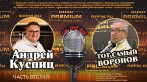 🔥 В гостях у Воронова на RPFM.ru (Radio Premium) колбасный гуру Андрей Куспиц. Часть 2 🥓