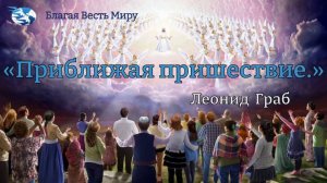 «Приближая пришествие.» / Леонид Граб / 28.06.25