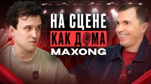 Как продавать песни и зарабатывать на творчестве | НА СЦЕНЕ КАК ДОМА | MAXONG
