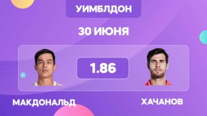 УИМБЛДОН 2025 / Макдональд - Хачанов прогноз на матч