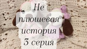 не плюшевая история серия 3