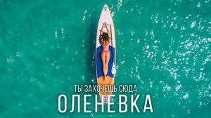 Тарханкут — крымская ИБИЦА или забытый рай? Показываем ВСЁ! Отдых в Оленевке.