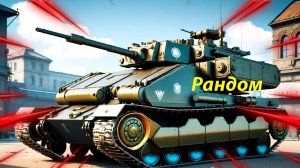Мир танков рандом
