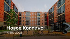 «Новое Колпино» /  Июнь 2025