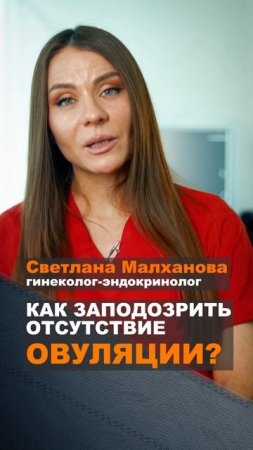 Как заподозрить отсутствие овуляции. Светлана Малханова гинеколог. #гинеколог #эндокринолог