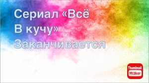 Всё в кучу. Сериал «всё в кучу» заканчивается ?