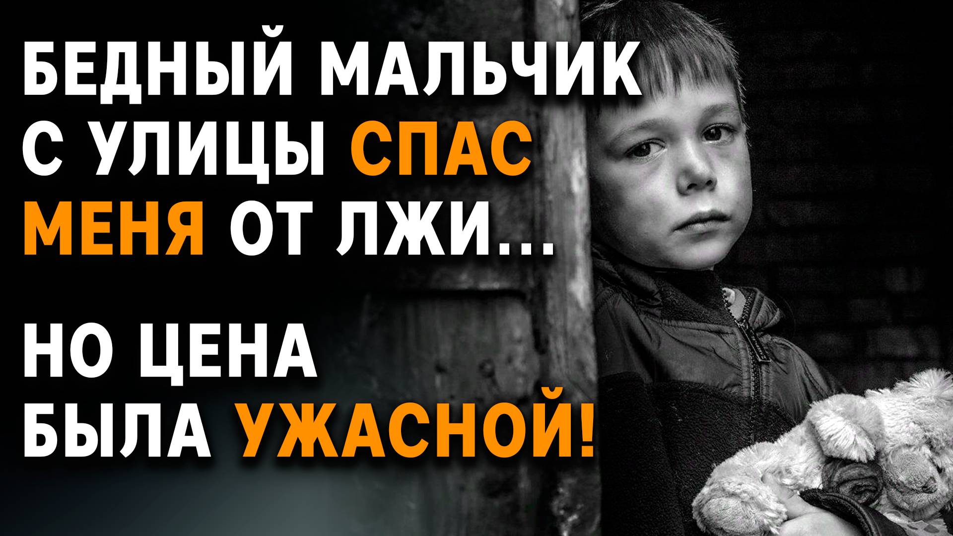 Истории из жизни | Бедный мальчик с улицы СПАС меня от лжи... | Аудиорассказы | Жизненные истории
