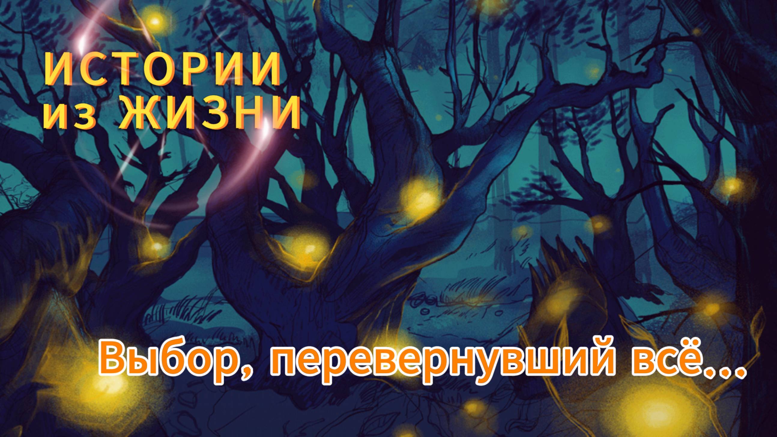 Жизненные истории - Выбор, перевернувший всё...