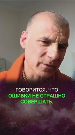 Говорится, что ошибки не страшно совершать