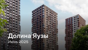 «Долина Яузы» / Июнь 2025