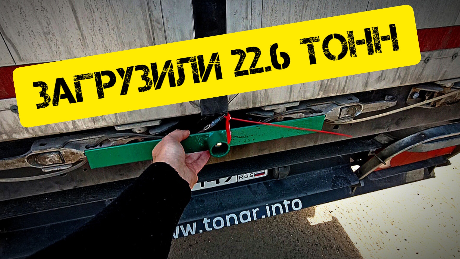 ЗАГРУЗИЛИ 22.6 ТОНН. РАБОТА НА РЕЖИМНЫХ ОБЪЕКТАХ.