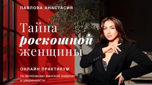 Онлайн-практикум по женственности