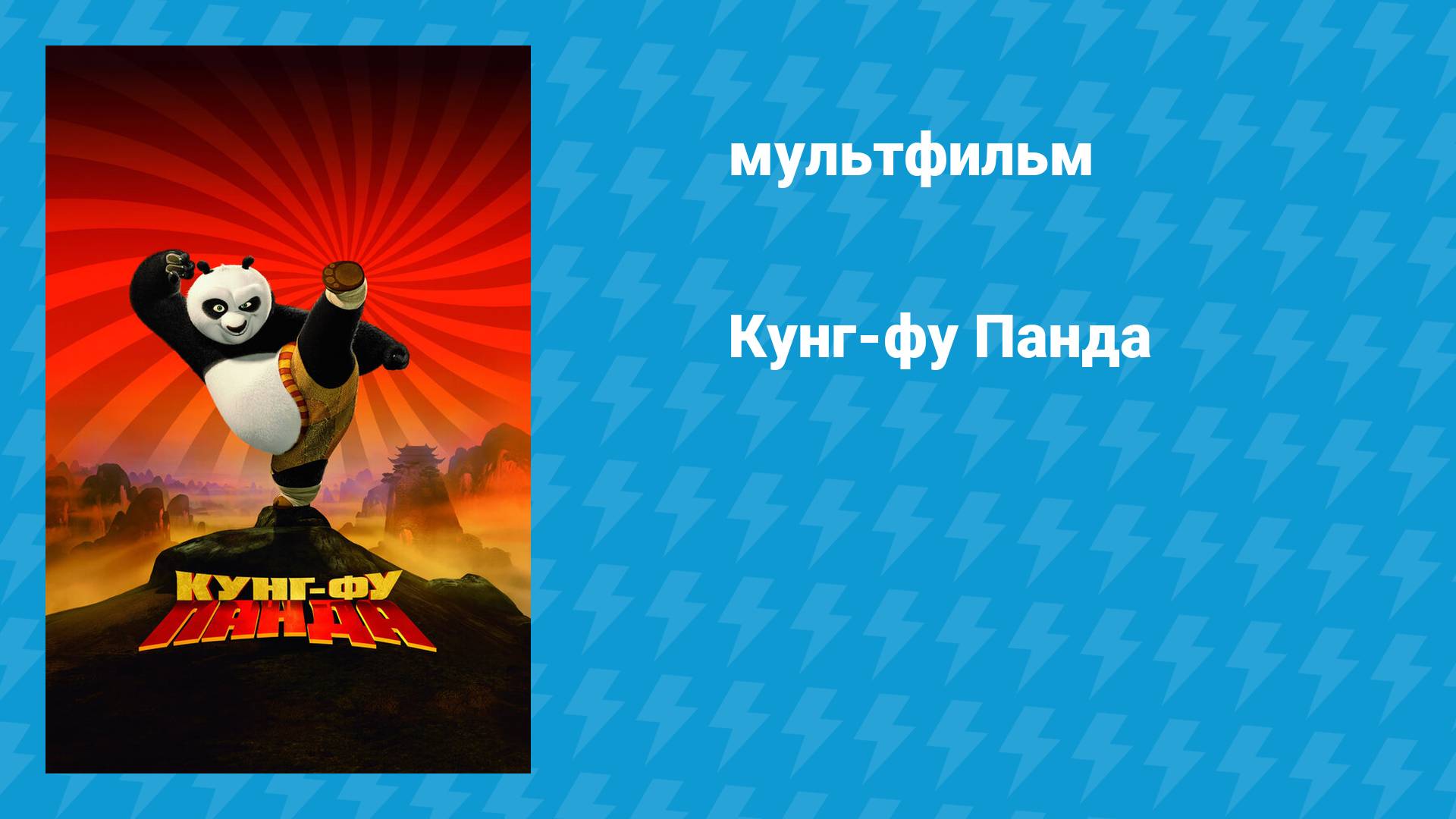 Кунг-фу Панда (мультфильм, 2008)