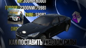 😱КАК СДЕЛАТЬ КАСТОМ СИЛЫ В КАР ПАРКИНГ (+Бонус)
