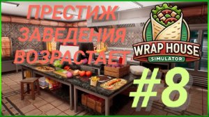 WRAP HOUSE SIMULATOR #8 ПРЕСТИЖ ЗАВЕДЕНИЯ ВОЗРАСТАЕТ