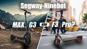 Они разные! Сравнение Segway-Ninebot Max G3 и F3 Pro.