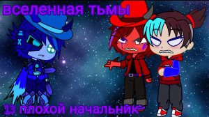 Вселенная тьмы #13  плохой босс команды