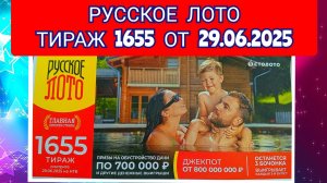 РУССКОЕ ЛОТО ТИРАЖ 1655 ОТ 29.06.2025,ПРОВЕРИТЬ БИЛЕТ,СТОЛОТО