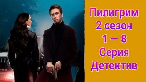 Пилигрим 2 сезон 1 — 8 серия , сериал детектив Пятый канал 2024