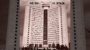 НЕ ОН 2. С пивом на балконе