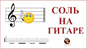 СОЛЬ НА ГИТАРЕ / ТАБУЛАТУРА / РАЗМИНКА / УПРАЖНЕНИЕ