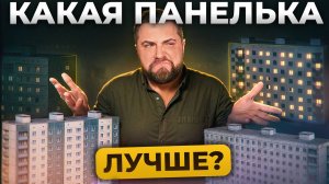 Почти даром - стоит ли покупать панельку? | Про Питер