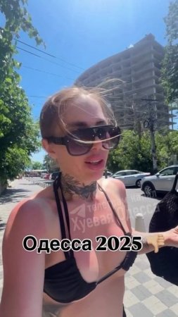 🔴Одесса 2025🔴