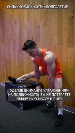 Сила + мобильность = долголетие #спорт #фитнес #похудение