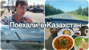 Дорога в Казахстан. Поехали в отпуск к родителям. Соскучились.