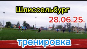 Шлиссельбург футбол тренировка 28.06.25.
